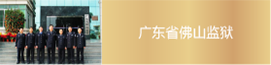 廣東省佛山監獄